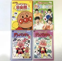 アンパンマン　NHKおかあさんといっしょ　 DVD4枚　知育