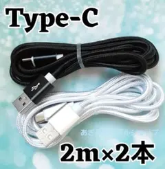 2本 Android iPhone 充電器 タイプC 充電 ケーブル 2msbk