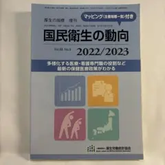 増刊厚生の指標 国民衛生の動向 2022/2023