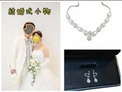 【値下げ中】ネックレス＆イヤリング　結婚式小物
