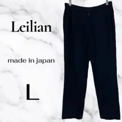 美品✨【Leilian】ストレッチイージースラックス　楽かわ　日本製　紺　L