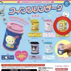 サンリオキャラクターズ　コインシリンダー2 コロコロクリリン