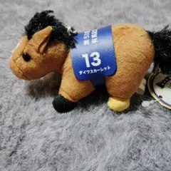 スーパーサラブレッド ダイワスカーレット ボールチェーンマスコット