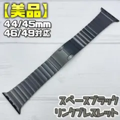 【美品】 スペースブラック 44/45/46/49mm対応 リンクブレスレット
