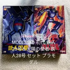 2025年最新】MODEROID 太陽の使者 鉄人28号の人気アイテム