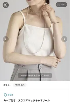 Fizz カップ付き スクエアネックキャミソール ホワイト
