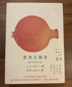 ハン・ガン 菜食主義者