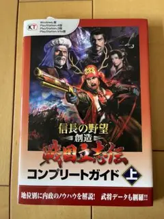 信長の野望 創造 戦国志伝 コンプリートガイド 上