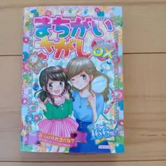 トキメキ まちがいさがしデラックスDX