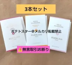 ゲラン　アクアアレゴリア　ミニスプレー　香水　3本セット　ワンプッシュ使用