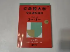 赤本 関関同立　理系2025 立命2025〜過去9年分 （立命全て後期分割方式） 赤本 関関同立 理系2025 立命2025〜過去9年分 （立命全て