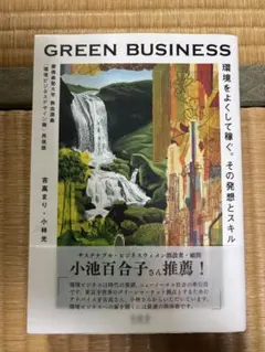 GREEN BUSINESS 環境をよくして稼ぐ