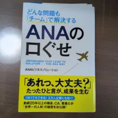 どんな問題も「チーム」で解決するANAの口ぐせ