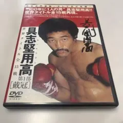 ☆具志堅用高 DVD【世界タイトル全15戦 第1部】新品未開封 入手困難