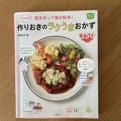 週末作って毎日簡単!作りおきのラクうまおかず350 決定版!