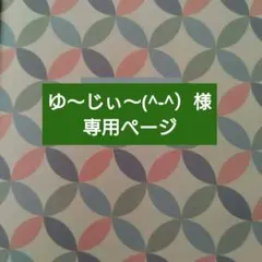 ゆ〜じぃ〜(^-^）様専用 豆ぽち袋 109/110/111/112 和柄