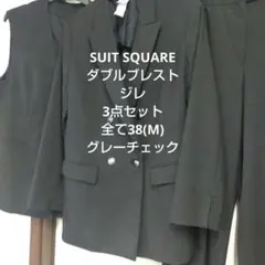 スーツスクエア ダブルブレストスーツ上下 ジレ 3点セット グレーチェック M