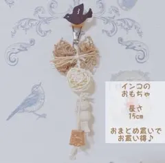ブラウンバードトイ③ セキセイインコ オカメインコ 文鳥 小鳥のおもちゃ