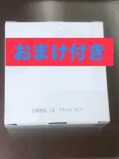 ORbis U TRIAL SET おまけ付き