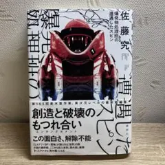【初版】爆発物処理班の遭遇したスピン