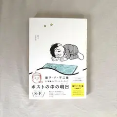藤子F不二雄 SF短編コンプリート・ワークス7 「ポストの中の明日」