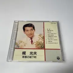 梶 光夫 青春の城下町