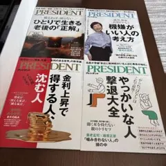 PRESIDENT 雑誌 最新号4冊セットのサムネイル