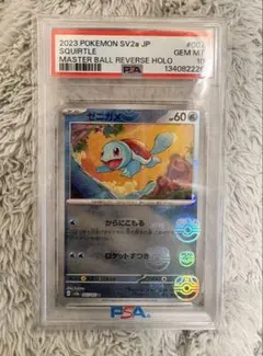 2026年最新】ゼニガメ マスターボール psa10の人気アイテム - メルカリ