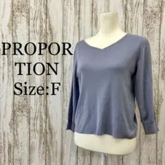 プロポーション❤️Vネックニット　7分袖　トップス　スタンダード　水色　F