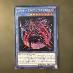 遊戯王 マジシャンオブブラックカオスMAX シク シークレット