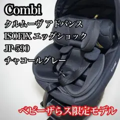 コンビ クルムーヴアドバンス ISOFIX EG JP-590 ベビーザらス限定