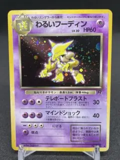 ポケモンカード　ロケット団　旧裏　わるいフーディン