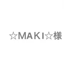 ☆ＭAＫI☆ 様