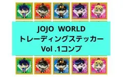 ジョジョの奇妙な冒険 JOJO WORLDトレーディングステッカー 1、2コンプ