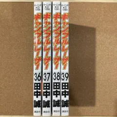 ギャンブルレーサー39巻セット Yahoo!オークション -「ギャンブルレーサー 全巻」の落札相場