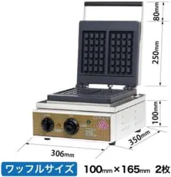 ◉※後左1031 未使用保管品 業務用 ダブルワッフルメーカー 電気式 ◉※後左1031 未使用保管品 業務用 ダブルワッフルメーカー 電気式