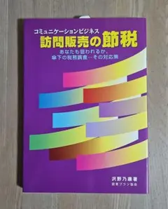 コミュニケーションビジネス訪問販売の節税