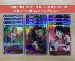 【即購入OK】赤 麦わらの一味 必須パーツ 3種 4コン ゾロ ナミ ルフィ
