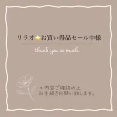 リラオ⭐️お買い得品セール中様