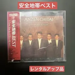 安全地帯BEST I Love Youからはじめよう レンタルアップ品