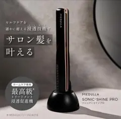 MEDULLA SONIC-SHINE PRO ソニックシャインプロ