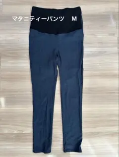 マタニティーボトムス　スキニー　M