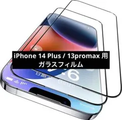 iPhone 14 Plus / 13promax 用 ガラスフィルム