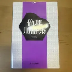 倫理用語集