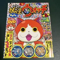 小学館　妖怪ウォッチ ファンブック 第2号② 付録完品　おまとめ10％割引あり