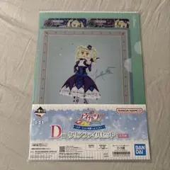 アイカツ！　一番くじ　クリアファイル　藤堂ゆりか