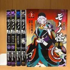モノノ怪 壱 弐 海坊主 上下 座敷童子 鵺 のっぺらぼう 唐傘 上下 9冊