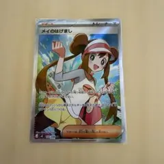 た*く様 ポケカ　メイのはげまし SR