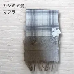 タグ付き新品！カシミヤ混 チェック柄マフラー グレー系/フリンジ付き/