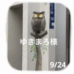 ゆきまろ様